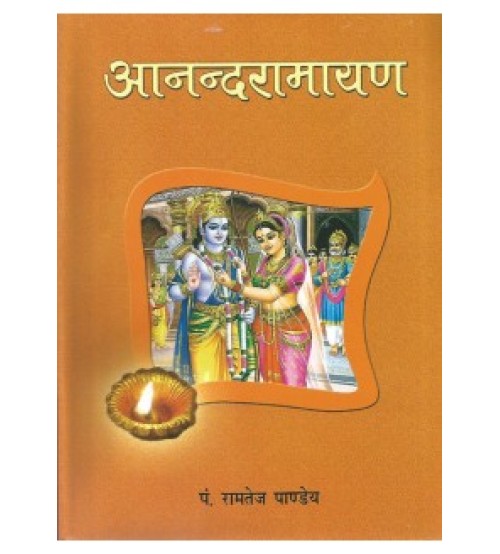 Ananda Ramayanam (आनन्दरामायण) (HB)